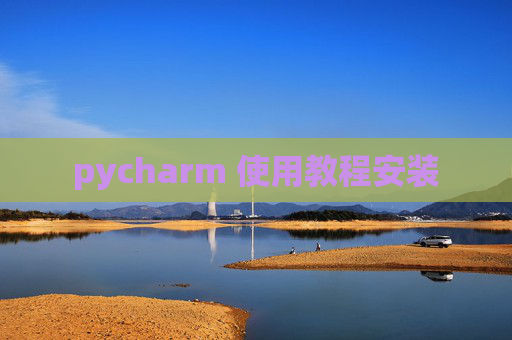 pycharm 使用教程安装